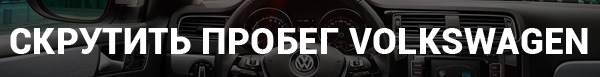 Скрутить пробег Volkswagen