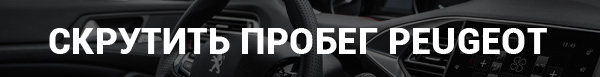 Скрутить пробег Peugeot