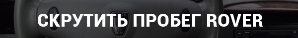 Скрутить пробег Rover